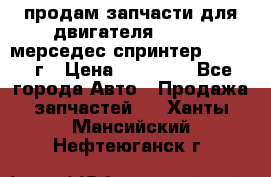 продам запчасти для двигателя 646/986 мерседес спринтер 515.2008г › Цена ­ 33 000 - Все города Авто » Продажа запчастей   . Ханты-Мансийский,Нефтеюганск г.